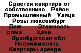 Сдается квартира от собственника › Район ­ Промышленный › Улица ­ Розы люксембург › Дом ­ 41 › Этажность дома ­ 5 › Цена ­ 8 000 - Оренбургская обл. Недвижимость » Квартиры аренда   . Оренбургская обл.